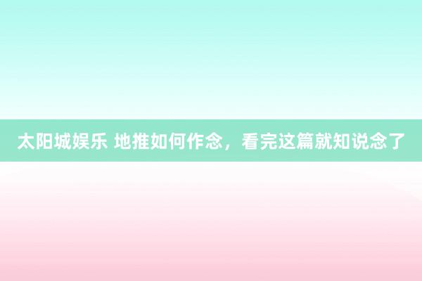 太阳城娱乐 地推如何作念，看完这篇就知说念了