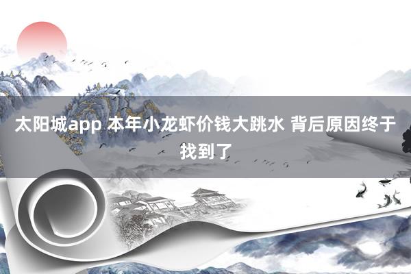 太阳城app 本年小龙虾价钱大跳水 背后原因终于找到了