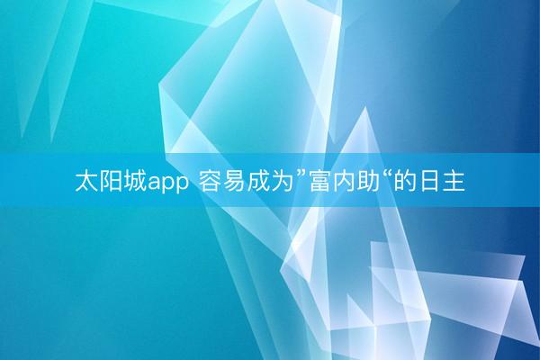 太阳城app 容易成为”富内助“的日主